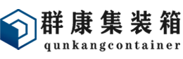 乌拉特后集装箱 - 乌拉特后二手集装箱 - 乌拉特后海运集装箱 - 群康集装箱服务有限公司